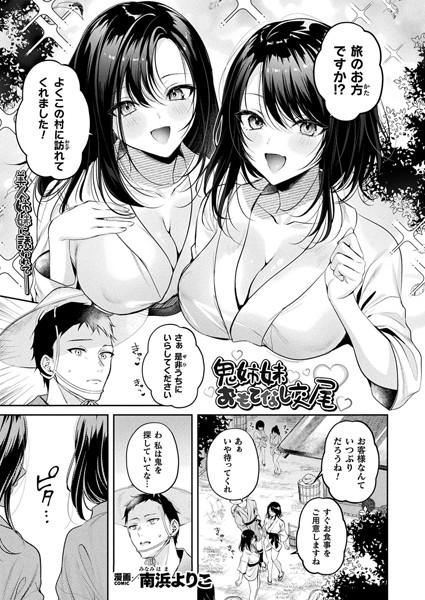 鬼姉妹おもてなし交尾【単話】エロ漫画