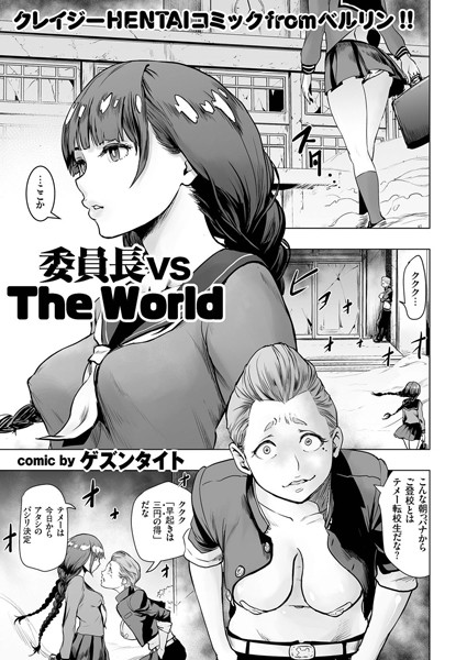 委員長 vs The World