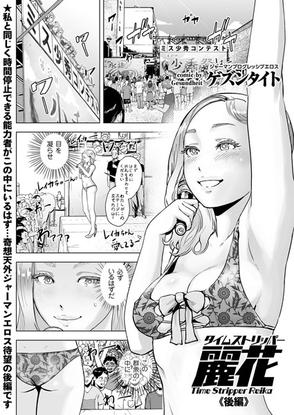 タイムストリッパー麗花 （2） 《後編》エロ漫画