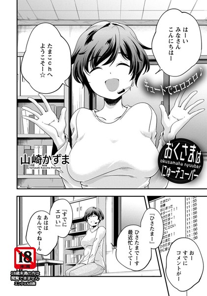 おくさまはにゅーチューバー【単話】エロ漫画