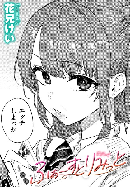 ふぁーすとりみっと　エロ漫画