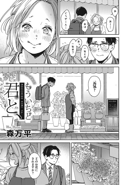 もういちど君と、 エロ漫画