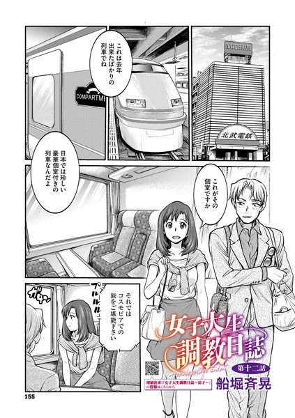 女子大生調教日誌 第一話 エロ漫画