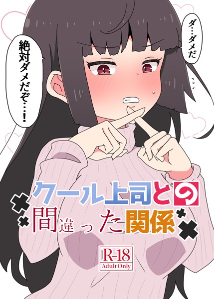 クール上司との間違った関係【R-18版】エロ漫画